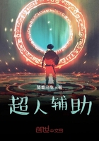 超人辅助在线阅读