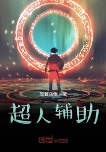 超人輔助