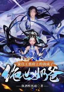 家住王翦府上的我成了絕世奶爸！