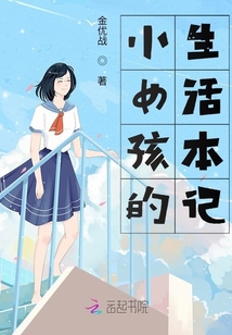 小女孩的生活本記