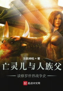 亡靈兒與人族父讀修羅世界戰(zhàn)爭(zhēng)史
