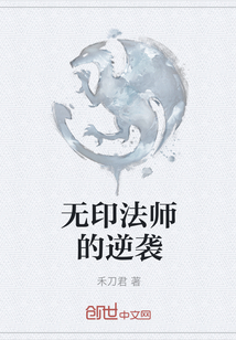 無印法師的逆襲