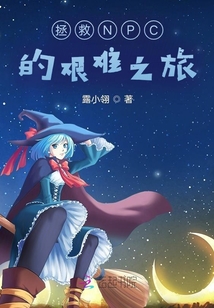 拯救NPC的艱難之旅