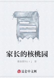 家長的核桃園