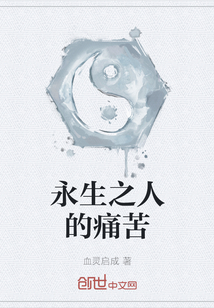 永生之人的痛苦