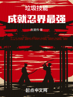 垃圾技能成就忍界最强在线阅读