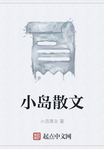 小島散文