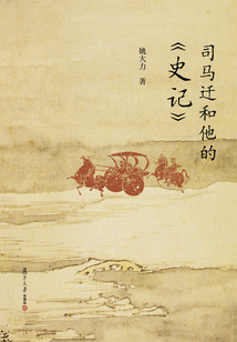 司馬遷和他的《史記》