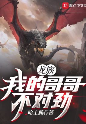 龙族：我的哥哥不对劲在线阅读