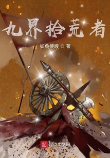 九界拾荒者