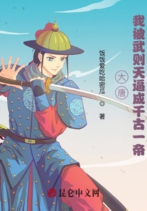大唐：我被武則天逼成千古一帝！
