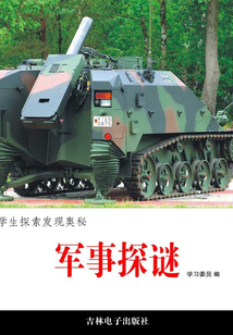 軍事探謎（學生探索發現奧秘）