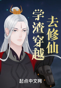 學渣穿越去修仙