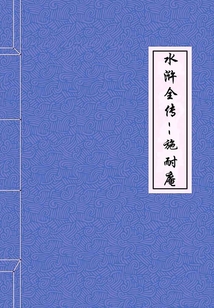 水滸全傳（典藏）