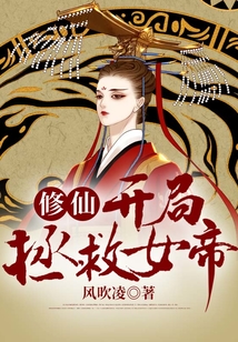 修仙：開(kāi)局拯救女帝