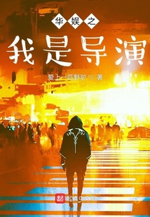 華娛之我是導演