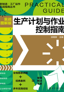生產計劃與作業控制指南(實戰圖解版)