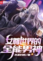 女尊世界的全能男神在線閱讀