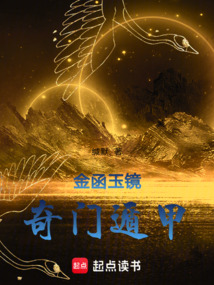 金函玉鏡奇門遁甲