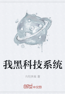 我黑科技系統(tǒng)