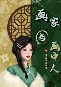 畫家與畫中人