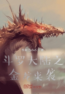 斗羅大陸之金龍來(lái)襲