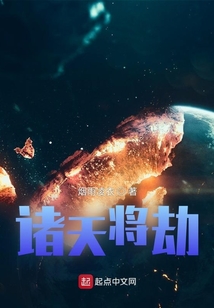 諸天將劫