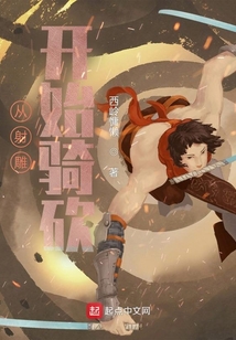 從射雕開(kāi)始騎砍