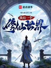 我有一个修仙世界（陈莫白、严冰璇）在线阅读