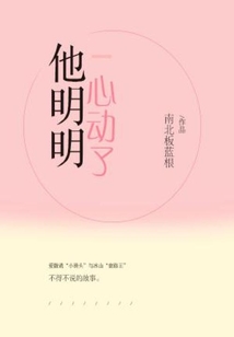 他明明心動了