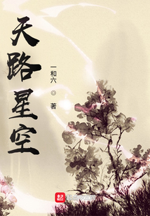 天路星空