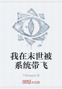 I Was Taken Away by the System in the Last Days