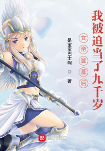 女帝登基后，我被迫当了九千岁在线阅读