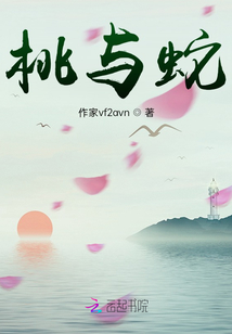 桃與蛇