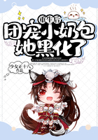 重生后，團寵小奶包她黑化了在線閱讀