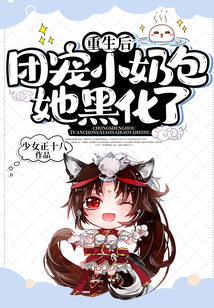 重生后，團寵小奶包她黑化了