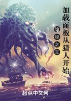 诡秘之主：加载面板从猎人开始