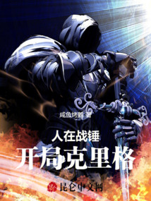 人在战锤，开局克里格