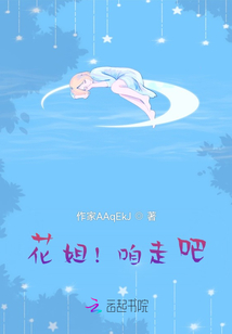 花姐！咱走吧