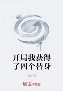 开局我获得了四个替身