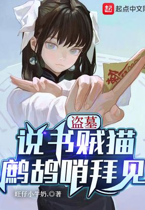 盗墓:说书贼猫,鹧鸪哨拜见在线阅读