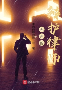無聲的辯護(hù)律師