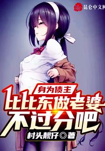 身為債主,比比東做老婆不過(guò)分吧