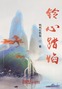 铃心踏焰