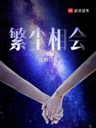 繁尘相会在线阅读
