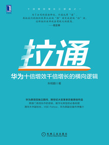 拉通：華為十倍增效千倍增長的橫向邏輯