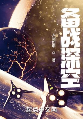 备战深空在线阅读