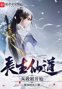 長生仙道：從收稻開始