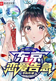 东京恋爱告急