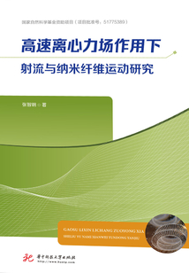 高速離心力場(chǎng)作用下射流與納米纖維運(yùn)動(dòng)研究